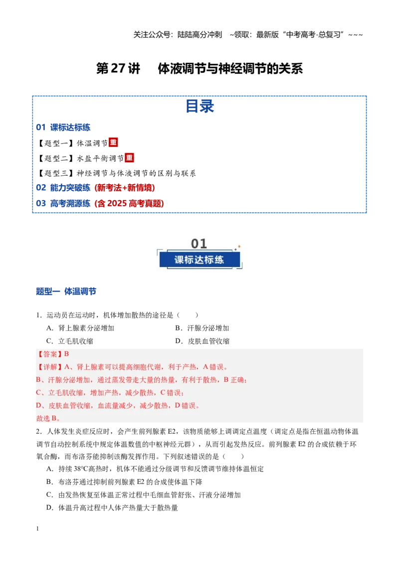 《第27讲体液调节与神经调节的关系（专项训练）（四川专用）（教师版）_06-生物-高考总复习_一轮复习_2026年-生物高考一轮复习_2026年高考生物一轮课件+讲义+练习（四川专用）-G335》第1页预览