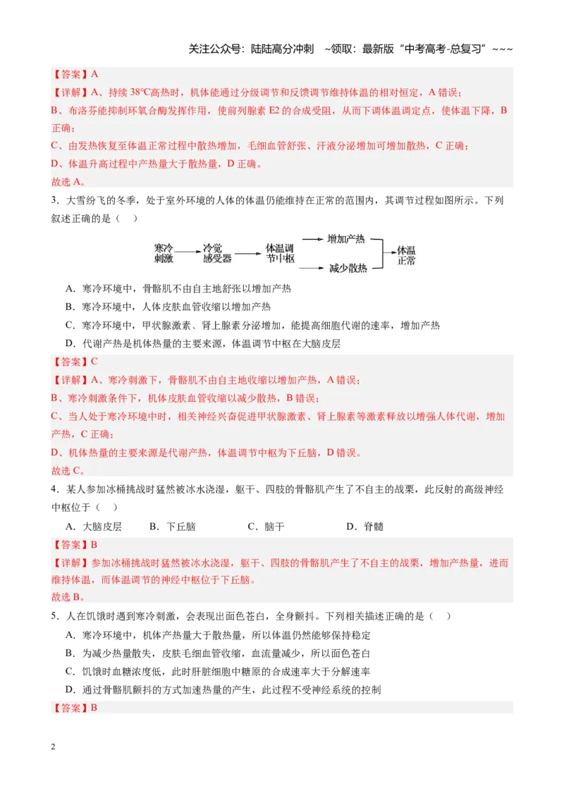 《第27讲体液调节与神经调节的关系（专项训练）（四川专用）（教师版）_06-生物-高考总复习_一轮复习_2026年-生物高考一轮复习_2026年高考生物一轮课件+讲义+练习（四川专用）-G335》第2页预览