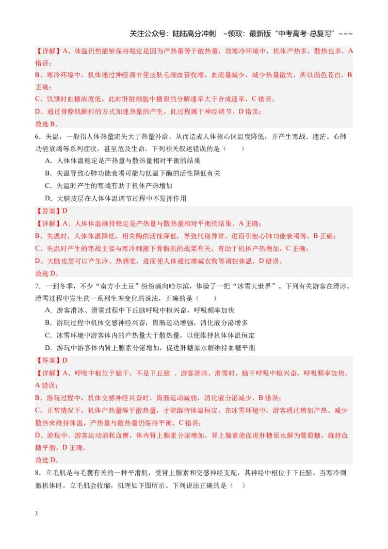 《第27讲体液调节与神经调节的关系（专项训练）（四川专用）（教师版）_06-生物-高考总复习_一轮复习_2026年-生物高考一轮复习_2026年高考生物一轮课件+讲义+练习（四川专用）-G335》第3页预览
