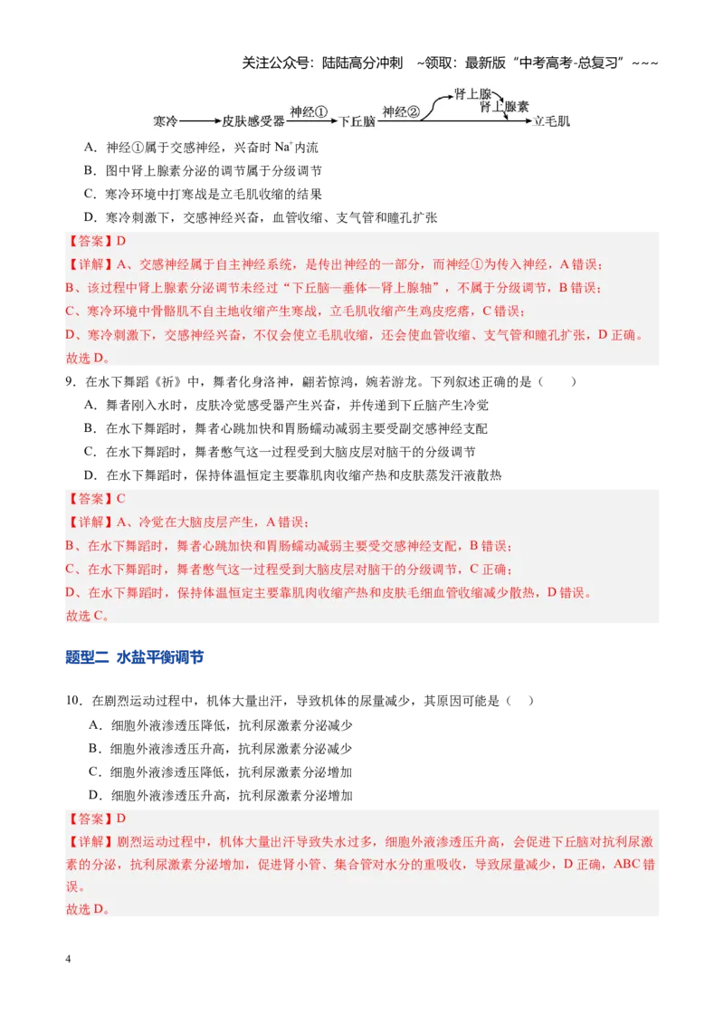 《第27讲体液调节与神经调节的关系（专项训练）（四川专用）（教师版）_06-生物-高考总复习_一轮复习_2026年-生物高考一轮复习_2026年高考生物一轮课件+讲义+练习（四川专用）-G335》第4页预览