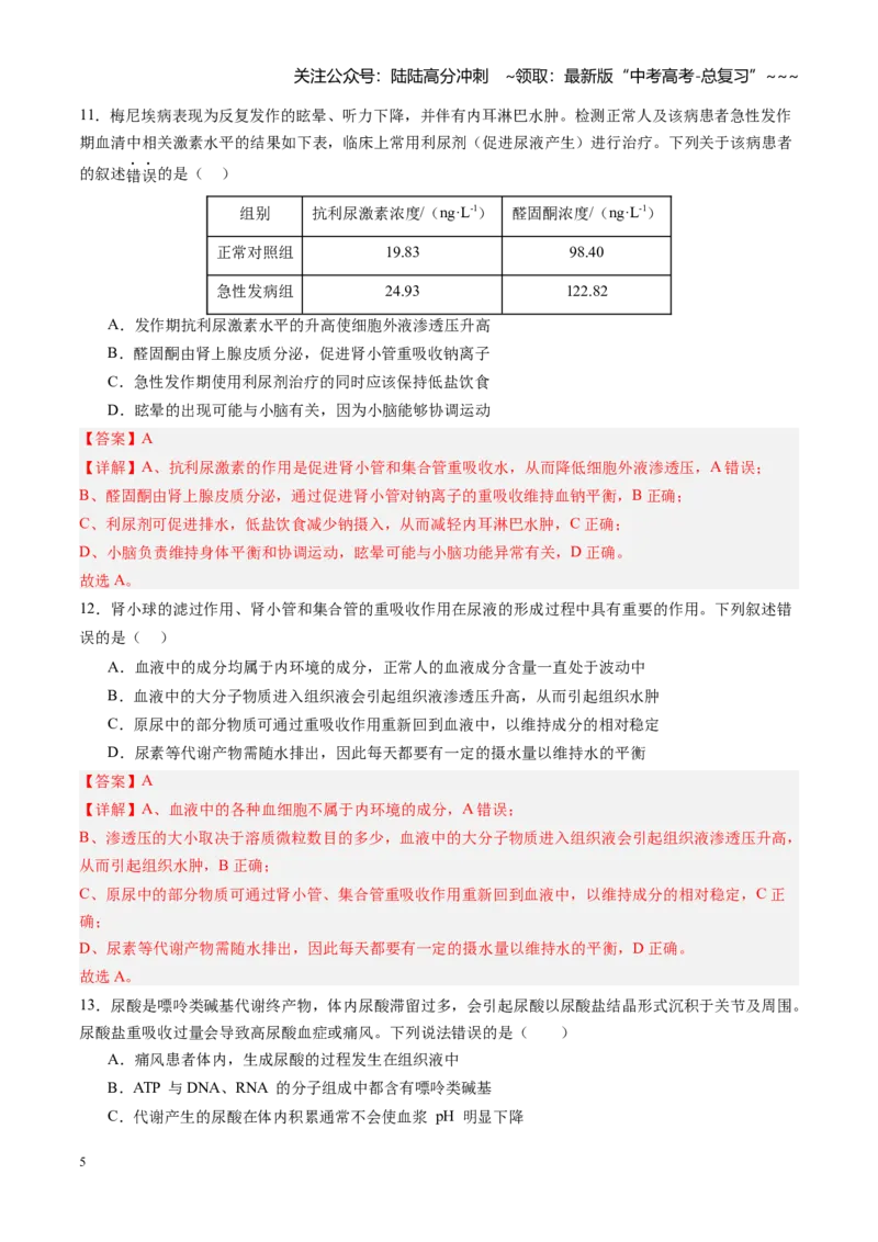 《第27讲体液调节与神经调节的关系（专项训练）（四川专用）（教师版）_06-生物-高考总复习_一轮复习_2026年-生物高考一轮复习_2026年高考生物一轮课件+讲义+练习（四川专用）-G335》第5页预览