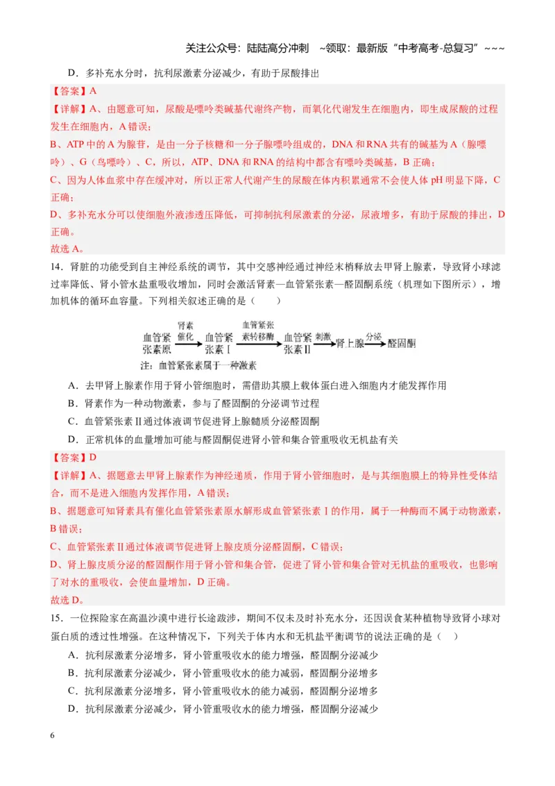 《第27讲体液调节与神经调节的关系（专项训练）（四川专用）（教师版）_06-生物-高考总复习_一轮复习_2026年-生物高考一轮复习_2026年高考生物一轮课件+讲义+练习（四川专用）-G335》第6页预览