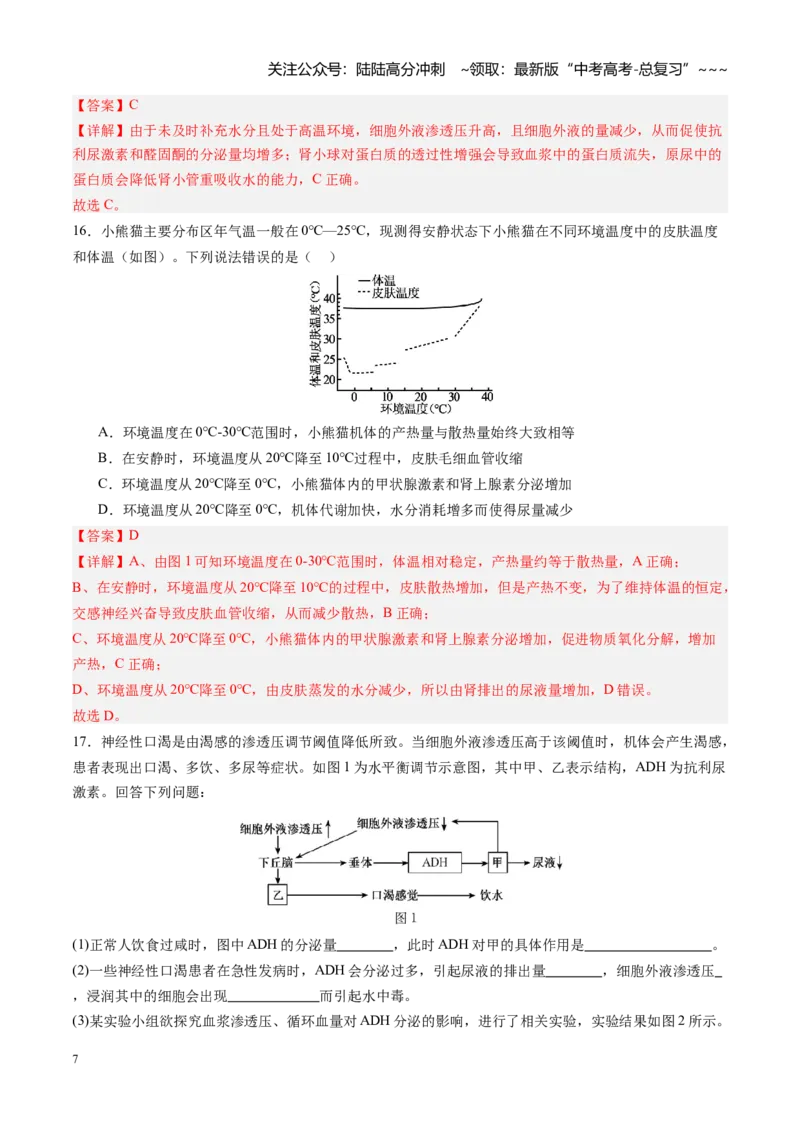 《第27讲体液调节与神经调节的关系（专项训练）（四川专用）（教师版）_06-生物-高考总复习_一轮复习_2026年-生物高考一轮复习_2026年高考生物一轮课件+讲义+练习（四川专用）-G335》第7页预览