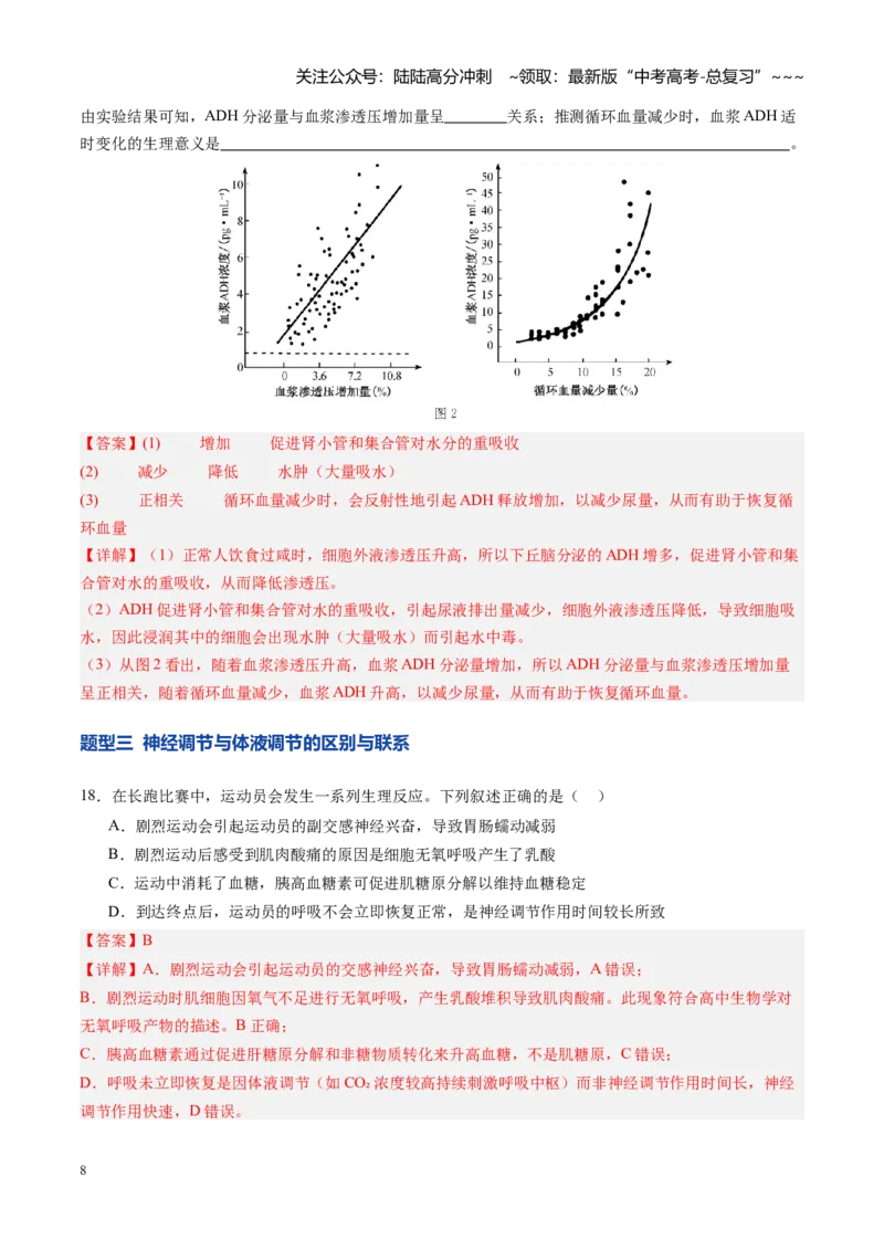 《第27讲体液调节与神经调节的关系（专项训练）（四川专用）（教师版）_06-生物-高考总复习_一轮复习_2026年-生物高考一轮复习_2026年高考生物一轮课件+讲义+练习（四川专用）-G335》第8页预览