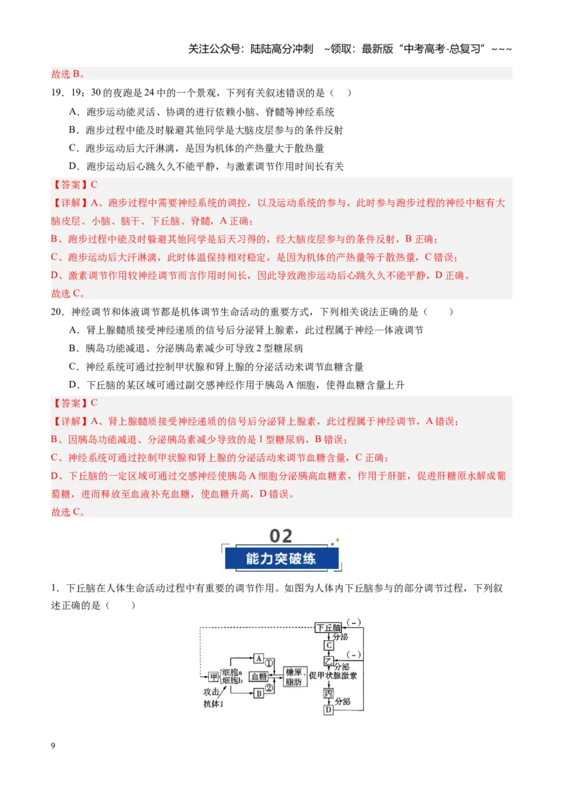 《第27讲体液调节与神经调节的关系（专项训练）（四川专用）（教师版）_06-生物-高考总复习_一轮复习_2026年-生物高考一轮复习_2026年高考生物一轮课件+讲义+练习（四川专用）-G335》第9页预览