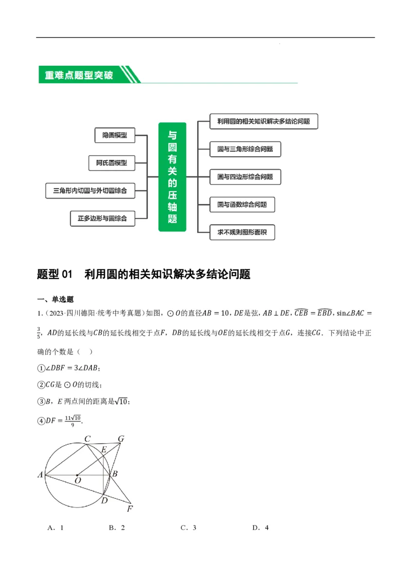 《2025《中考数学•与圆有关的压轴题》9种题型(解析版)_2025中考数学题型解题分类专题合集_2025《中考数学•与圆有关的压轴题》9种题型》第2页预览