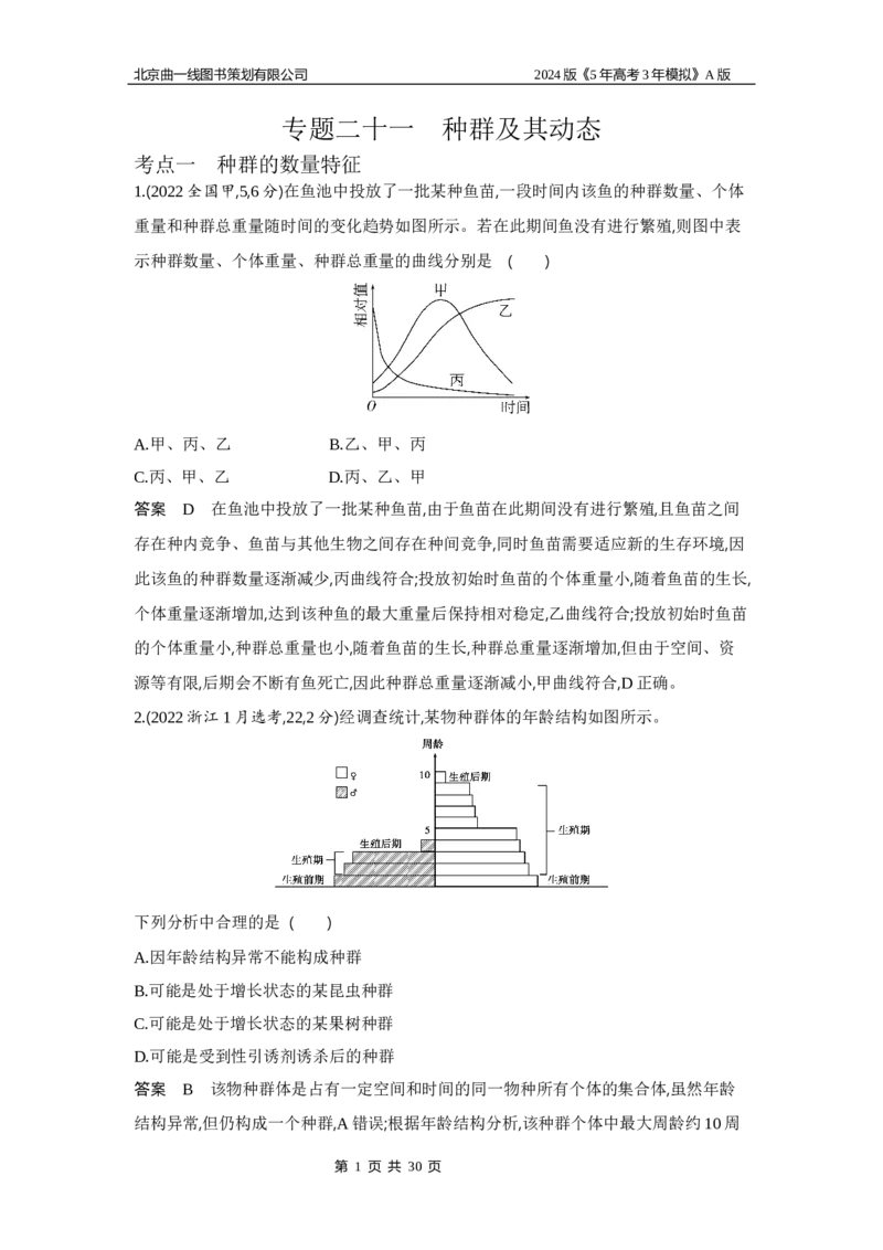 《1_1_4.专题二十一种群及其动态(1)_2024版教学资源包_2024版.新高考版生物.5·3A版_21_专题二十一种群及其动态_5_10年高考真题分类题组》第1页预览