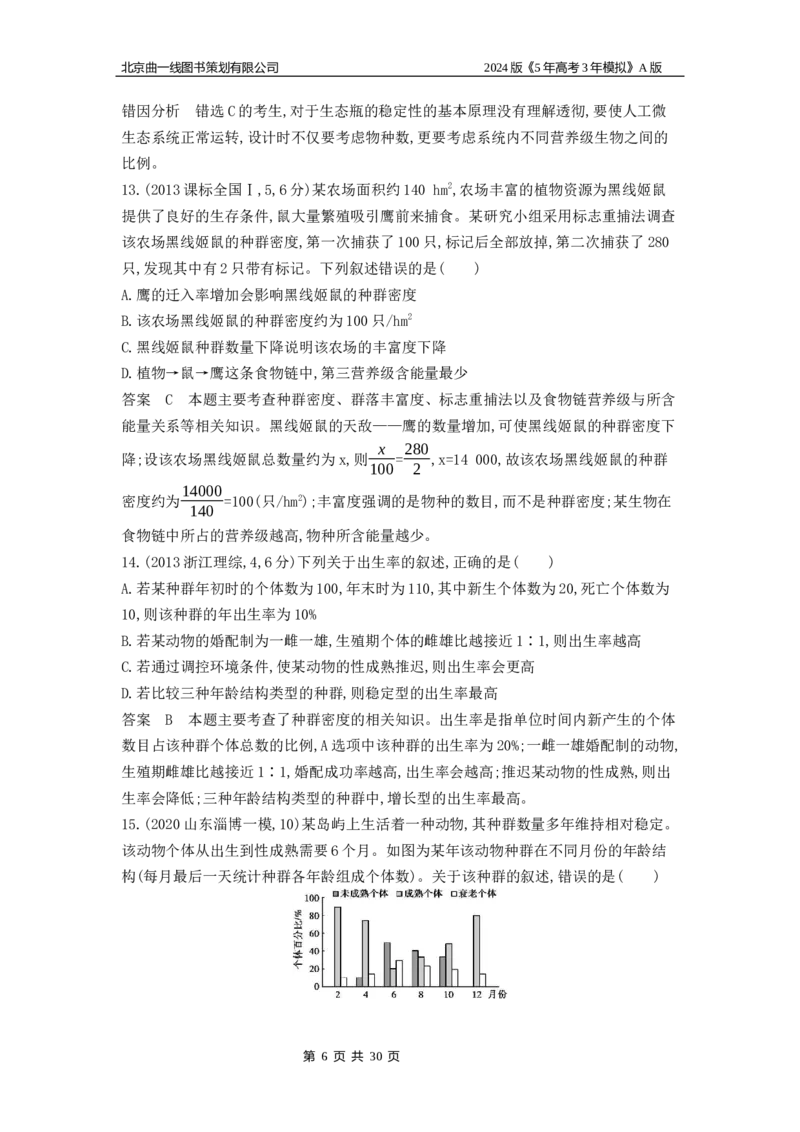 《1_1_4.专题二十一种群及其动态(1)_2024版教学资源包_2024版.新高考版生物.5·3A版_21_专题二十一种群及其动态_5_10年高考真题分类题组》第6页预览