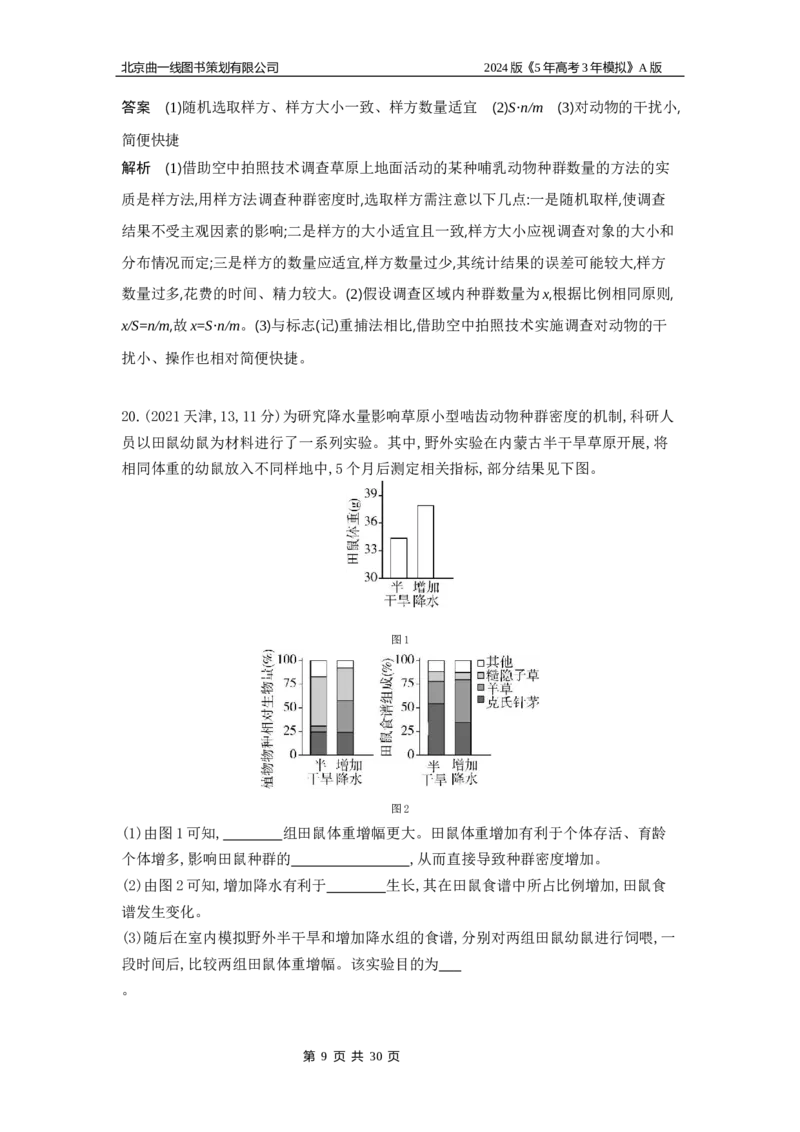 《1_1_4.专题二十一种群及其动态(1)_2024版教学资源包_2024版.新高考版生物.5·3A版_21_专题二十一种群及其动态_5_10年高考真题分类题组》第9页预览