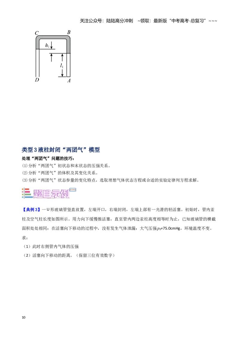 《第24讲气体实验定律的常见模型（学生版）（模型与方法）（全国通用）_04-物理-高考总复习_一轮复习_2026年-物理高考一轮复习_2026年高考物理一轮复习模型与方法归类（全国通用）-G434》第10页预览