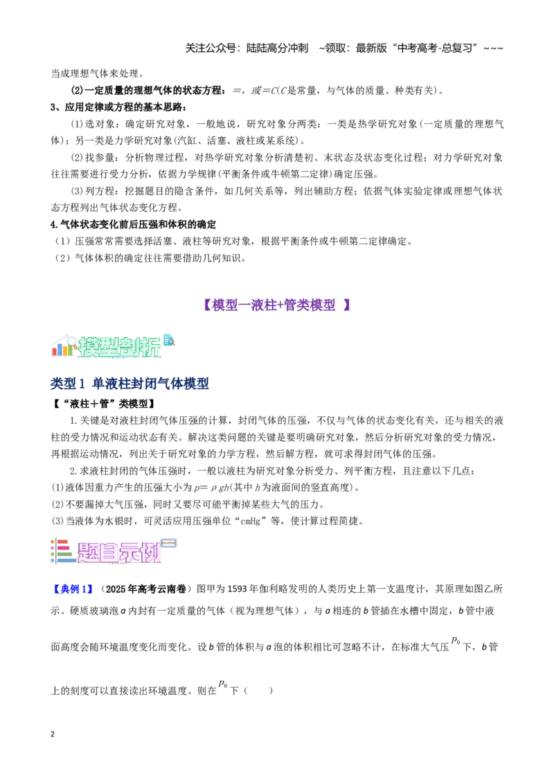 《第24讲气体实验定律的常见模型（学生版）（模型与方法）（全国通用）_04-物理-高考总复习_一轮复习_2026年-物理高考一轮复习_2026年高考物理一轮复习模型与方法归类（全国通用）-G434》第2页预览