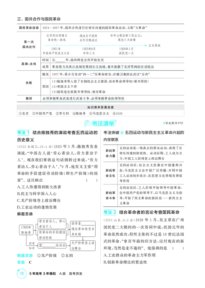 《1_07-第七单元　中国成立与新民主主义革命_2026版教学资源包_202653高考总复习A版_广东版_2026版.广东版.选考总复习.历史.5·3A版_二、教师用书PDF_必修中外历史纲要（上）_2_精讲册PDF》第3页预览
