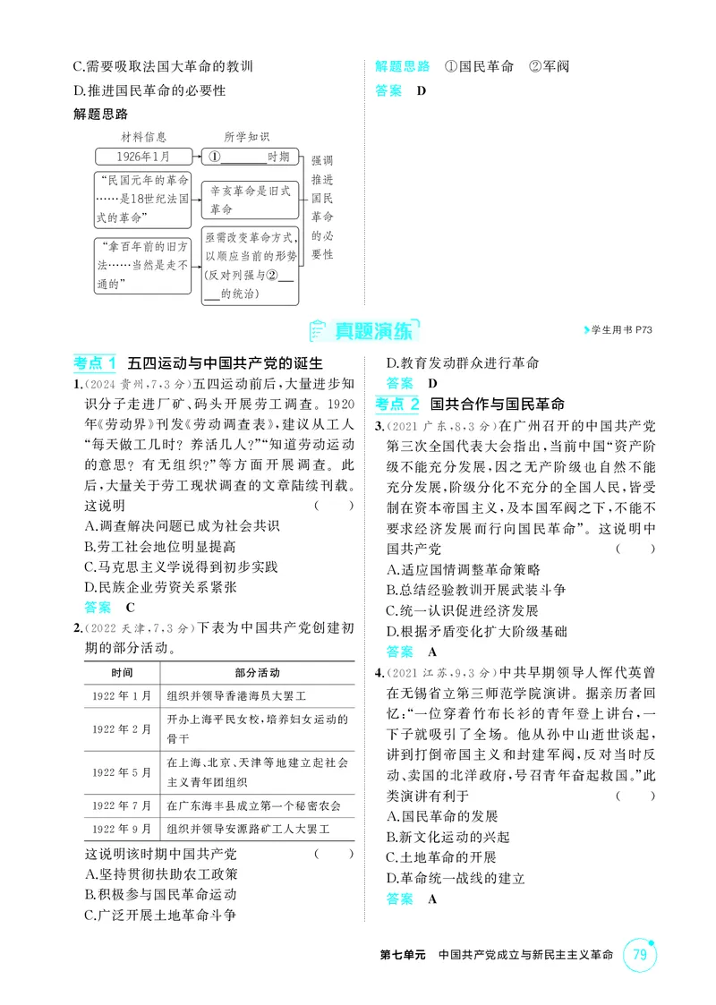 《1_07-第七单元　中国成立与新民主主义革命_2026版教学资源包_202653高考总复习A版_广东版_2026版.广东版.选考总复习.历史.5·3A版_二、教师用书PDF_必修中外历史纲要（上）_2_精讲册PDF》第4页预览