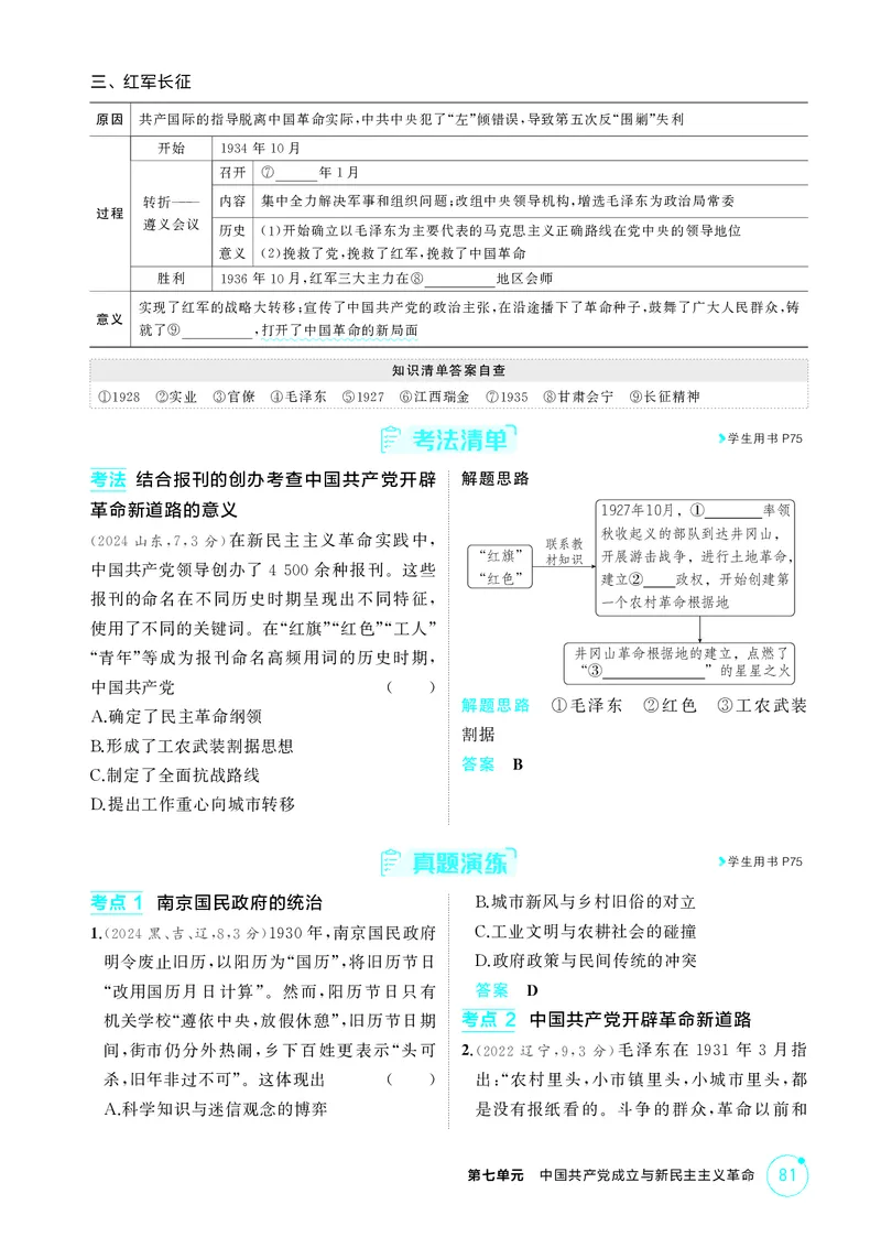 《1_07-第七单元　中国成立与新民主主义革命_2026版教学资源包_202653高考总复习A版_广东版_2026版.广东版.选考总复习.历史.5·3A版_二、教师用书PDF_必修中外历史纲要（上）_2_精讲册PDF》第6页预览