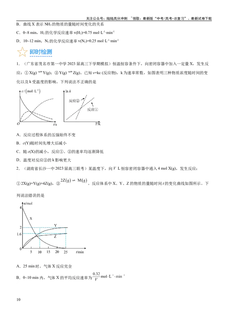 《考点1化学反应速率（核心考点精讲精练）-备战2024年高考化学一轮复习考点帮（新高考专用）（原卷版）_05-化学-高考总复习_一轮复习_2024年_2024年高考化学一轮复习考点帮（新高考专用）》第10页预览