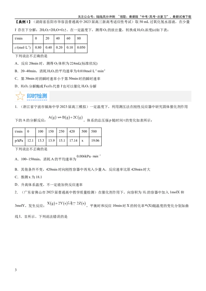 《考点1化学反应速率（核心考点精讲精练）-备战2024年高考化学一轮复习考点帮（新高考专用）（原卷版）_05-化学-高考总复习_一轮复习_2024年_2024年高考化学一轮复习考点帮（新高考专用）》第3页预览