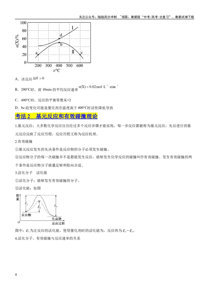 《考点1化学反应速率（核心考点精讲精练）-备战2024年高考化学一轮复习考点帮（新高考专用）（原卷版）_05-化学-高考总复习_一轮复习_2024年_2024年高考化学一轮复习考点帮（新高考专用）》第4页预览
