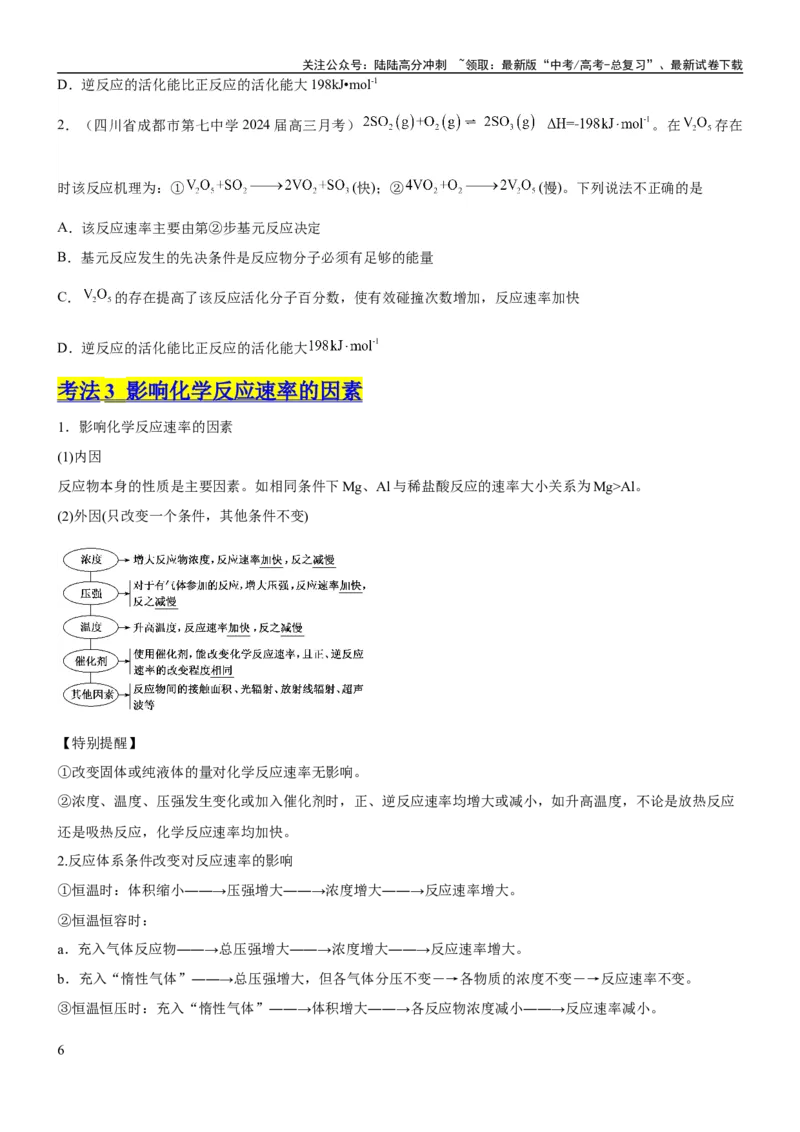 《考点1化学反应速率（核心考点精讲精练）-备战2024年高考化学一轮复习考点帮（新高考专用）（原卷版）_05-化学-高考总复习_一轮复习_2024年_2024年高考化学一轮复习考点帮（新高考专用）》第6页预览