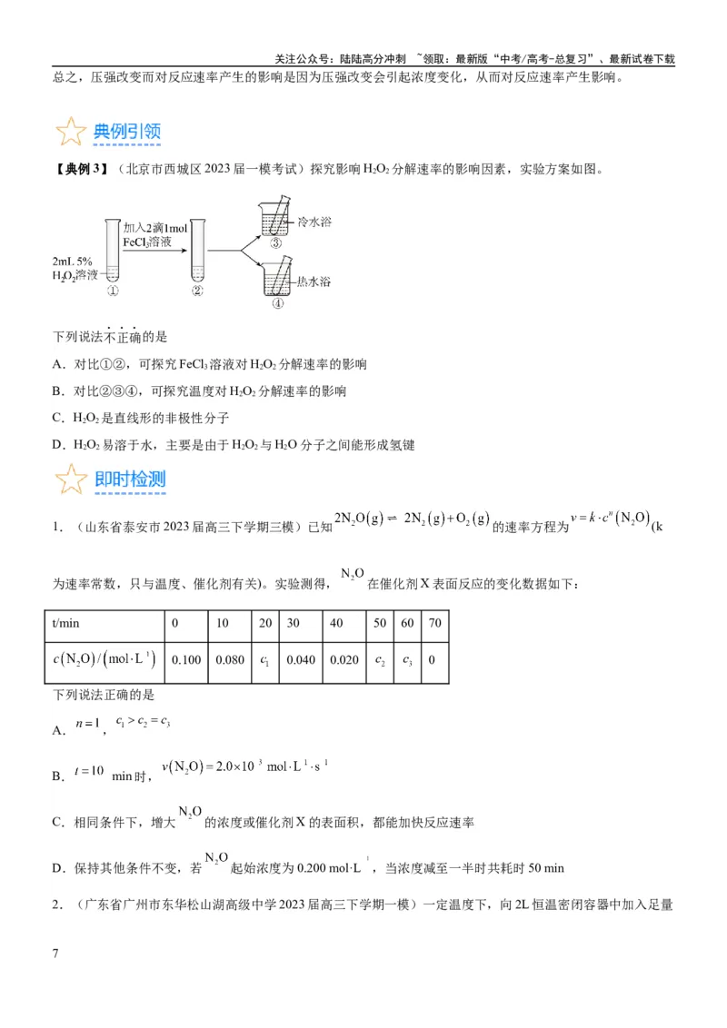 《考点1化学反应速率（核心考点精讲精练）-备战2024年高考化学一轮复习考点帮（新高考专用）（原卷版）_05-化学-高考总复习_一轮复习_2024年_2024年高考化学一轮复习考点帮（新高考专用）》第7页预览