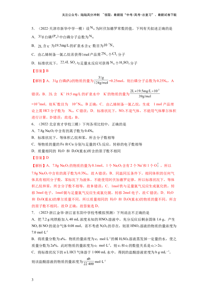 《第一章化学计量（测试）（解析版）_05-化学-高考总复习_一轮复习_2024年_2024年高考化学一轮复习讲练测(课件+讲义+练习)（新高考）_章节测试》第3页预览