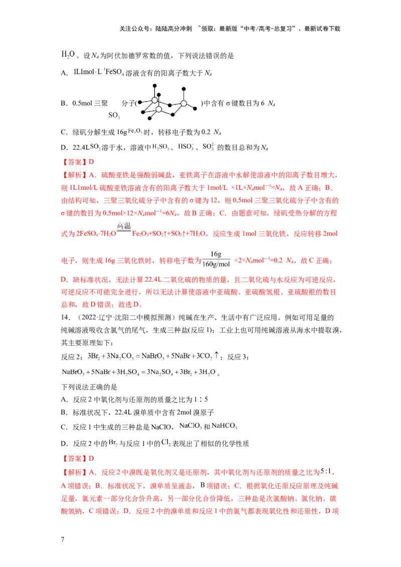 《第一章化学计量（测试）（解析版）_05-化学-高考总复习_一轮复习_2024年_2024年高考化学一轮复习讲练测(课件+讲义+练习)（新高考）_章节测试》第7页预览