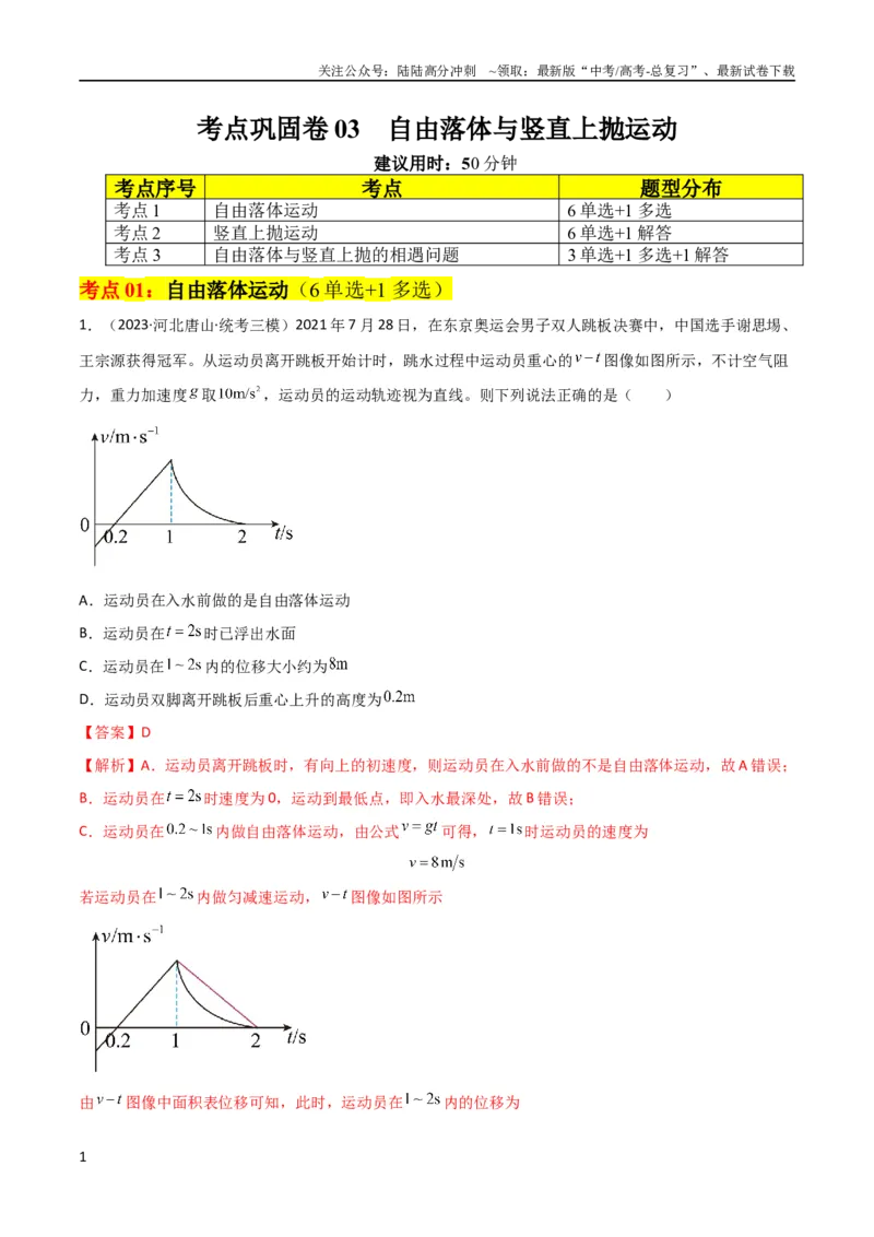 《考点巩固卷03自由落体与竖直上抛运动（解析版）_04-物理-高考总复习_一轮复习_2024年_2024年高考物理一轮复习考点通关卷（新高考通用）_考点巩固卷_力学部分_1直线运动》第1页预览