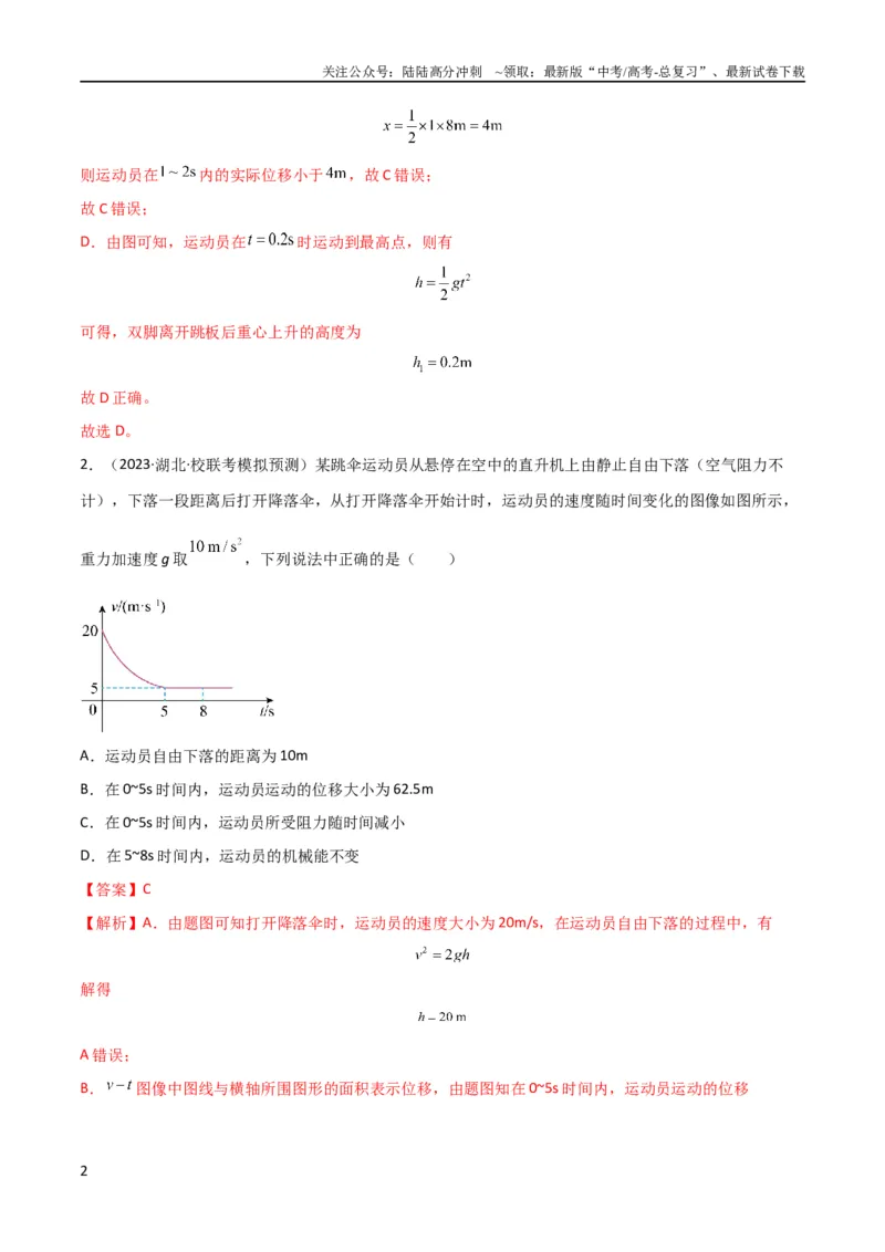 《考点巩固卷03自由落体与竖直上抛运动（解析版）_04-物理-高考总复习_一轮复习_2024年_2024年高考物理一轮复习考点通关卷（新高考通用）_考点巩固卷_力学部分_1直线运动》第2页预览