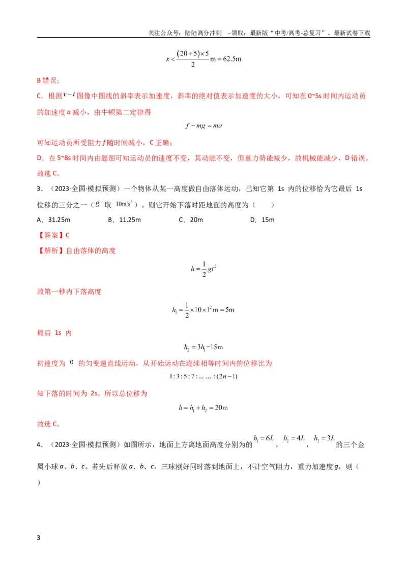 《考点巩固卷03自由落体与竖直上抛运动（解析版）_04-物理-高考总复习_一轮复习_2024年_2024年高考物理一轮复习考点通关卷（新高考通用）_考点巩固卷_力学部分_1直线运动》第3页预览