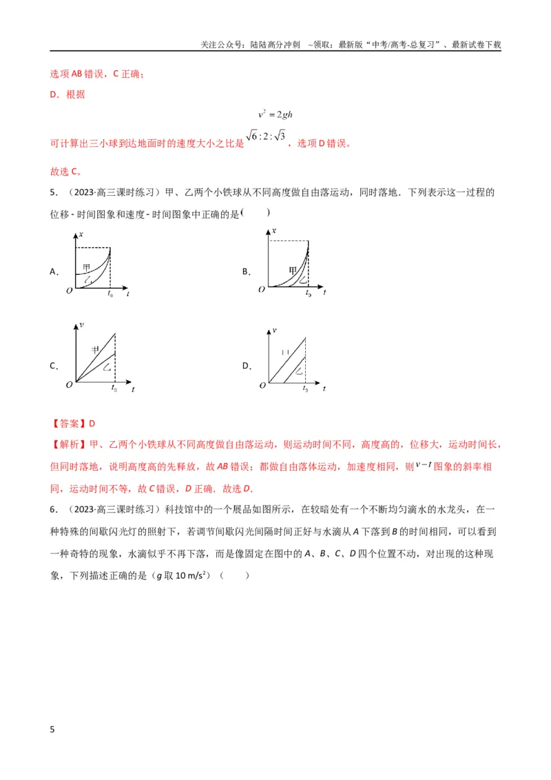 《考点巩固卷03自由落体与竖直上抛运动（解析版）_04-物理-高考总复习_一轮复习_2024年_2024年高考物理一轮复习考点通关卷（新高考通用）_考点巩固卷_力学部分_1直线运动》第5页预览