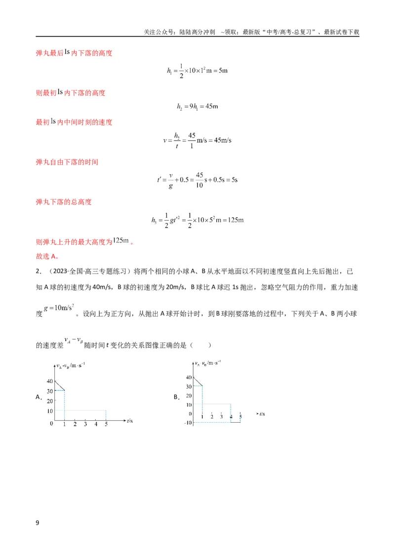 《考点巩固卷03自由落体与竖直上抛运动（解析版）_04-物理-高考总复习_一轮复习_2024年_2024年高考物理一轮复习考点通关卷（新高考通用）_考点巩固卷_力学部分_1直线运动》第9页预览