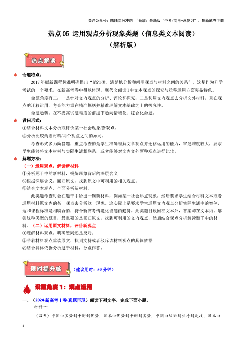 《热点05运用观点分析现象类题（信息类文本阅读）（教师版）_专项复习_2025年_2025年高考语文重难点讲义专练（新高考通用）》第1页预览
