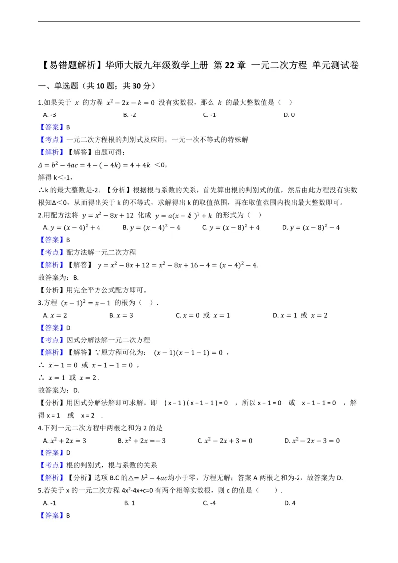 《华师大版九年级数学上册第22章一元二次方程单元测试卷_初中数学期中卷+期末卷+单元卷+月考卷_初中数学单元测试_华师大_华师大_九上》第1页预览