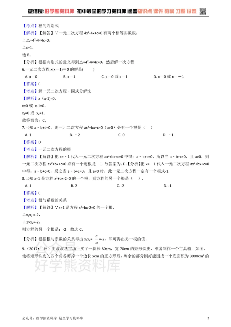 《华师大版九年级数学上册第22章一元二次方程单元测试卷_初中数学期中卷+期末卷+单元卷+月考卷_初中数学单元测试_华师大_华师大_九上》第2页预览