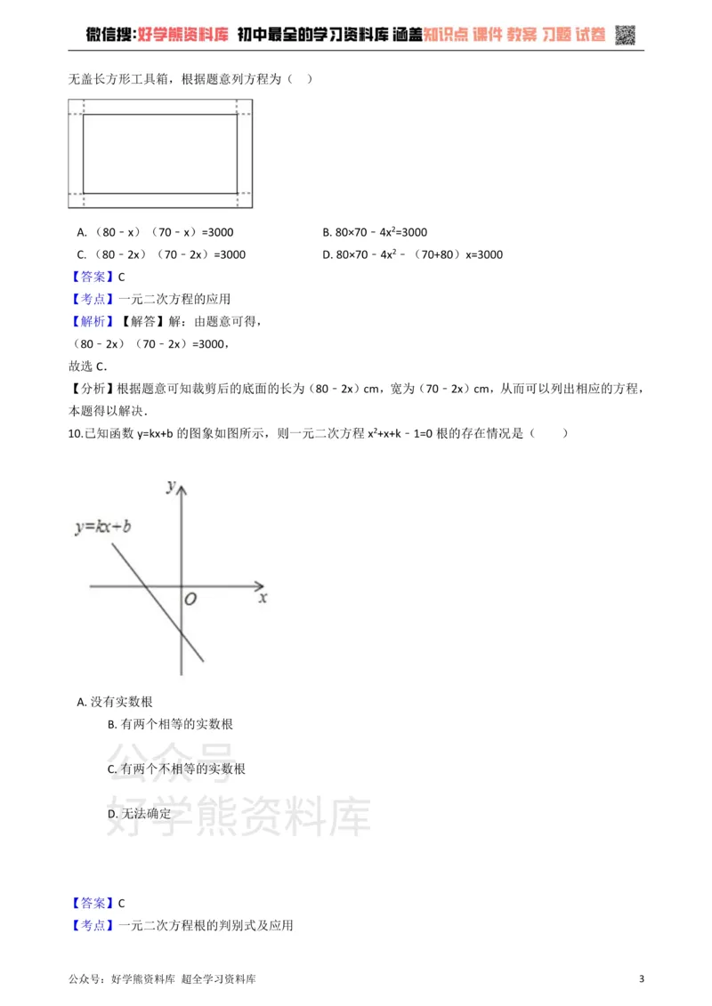 《华师大版九年级数学上册第22章一元二次方程单元测试卷_初中数学期中卷+期末卷+单元卷+月考卷_初中数学单元测试_华师大_华师大_九上》第3页预览