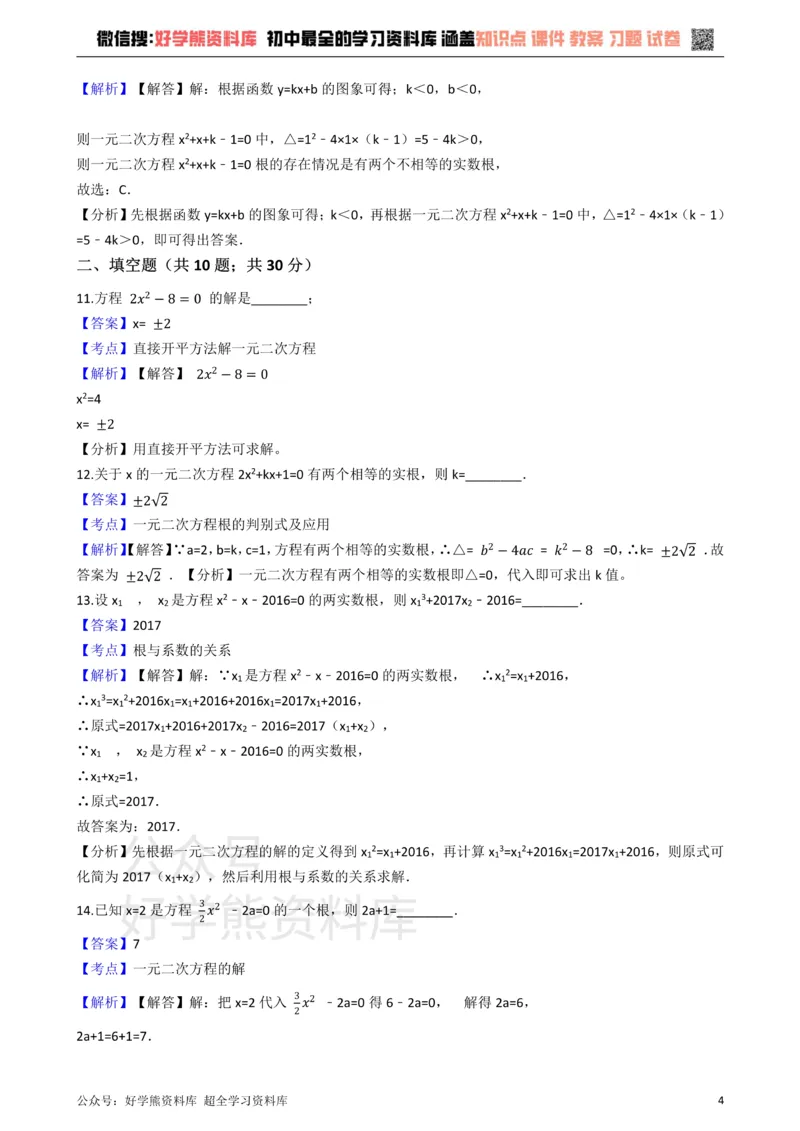 《华师大版九年级数学上册第22章一元二次方程单元测试卷_初中数学期中卷+期末卷+单元卷+月考卷_初中数学单元测试_华师大_华师大_九上》第4页预览