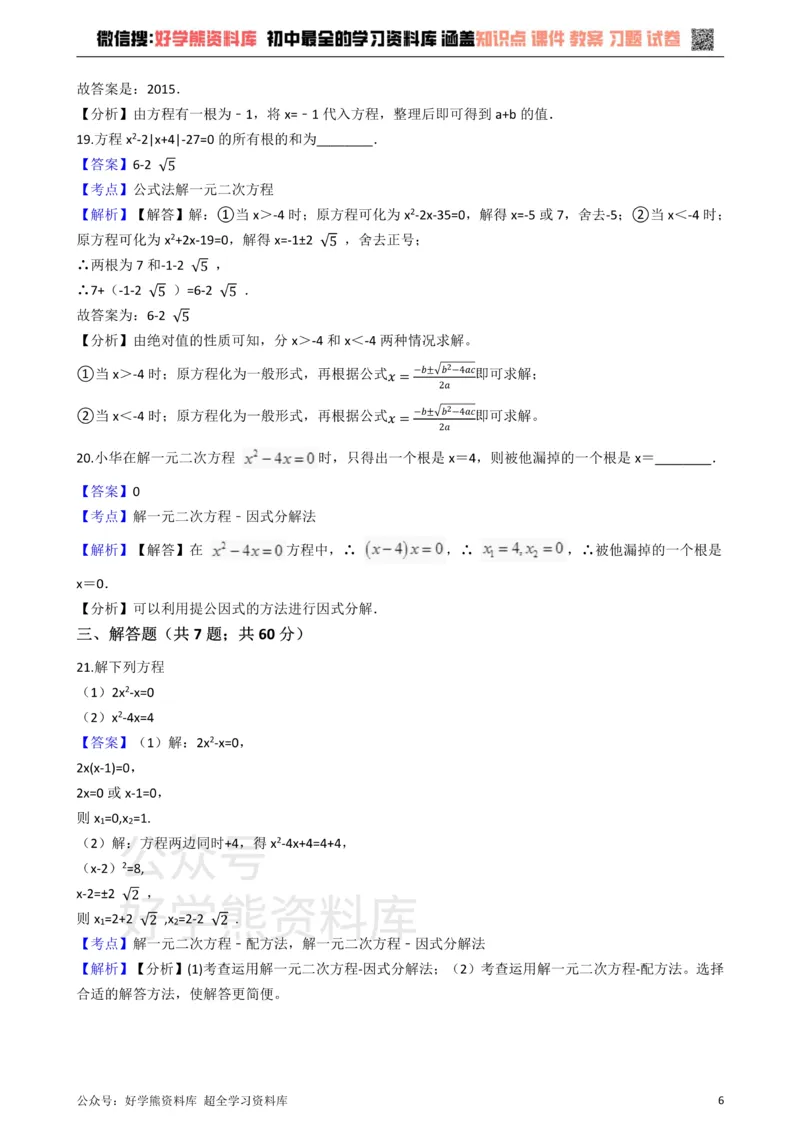 《华师大版九年级数学上册第22章一元二次方程单元测试卷_初中数学期中卷+期末卷+单元卷+月考卷_初中数学单元测试_华师大_华师大_九上》第6页预览