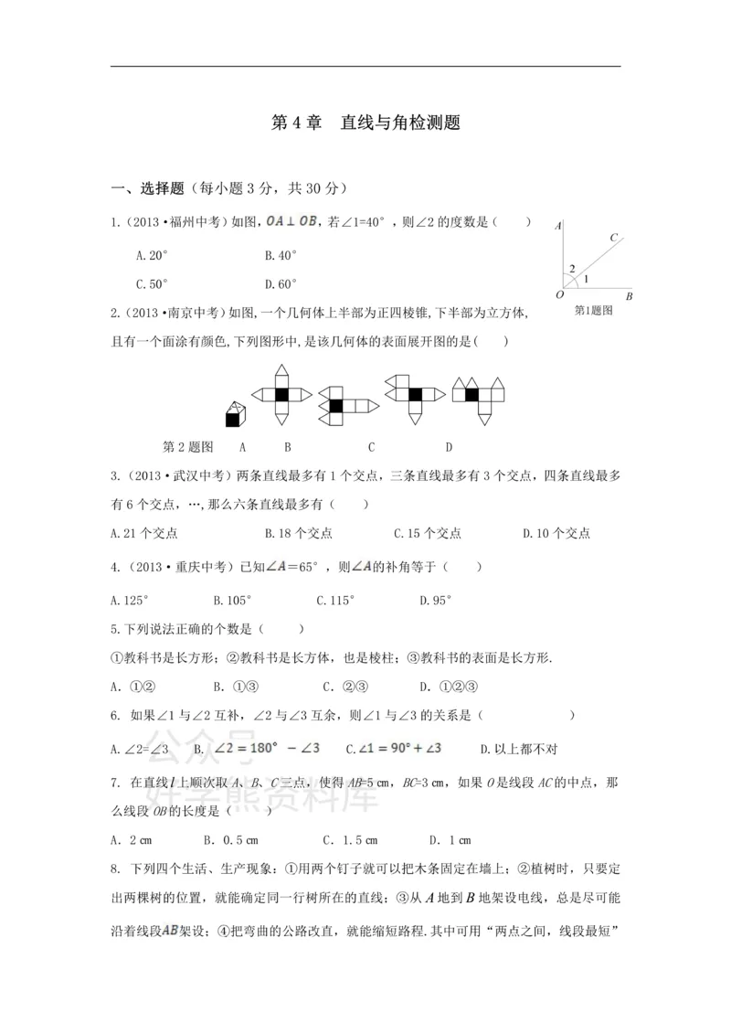 《第4章检测1_初中数学期中卷+期末卷+单元卷+月考卷_初中数学单元测试_沪科版_沪科版单元试卷_七上》第1页预览