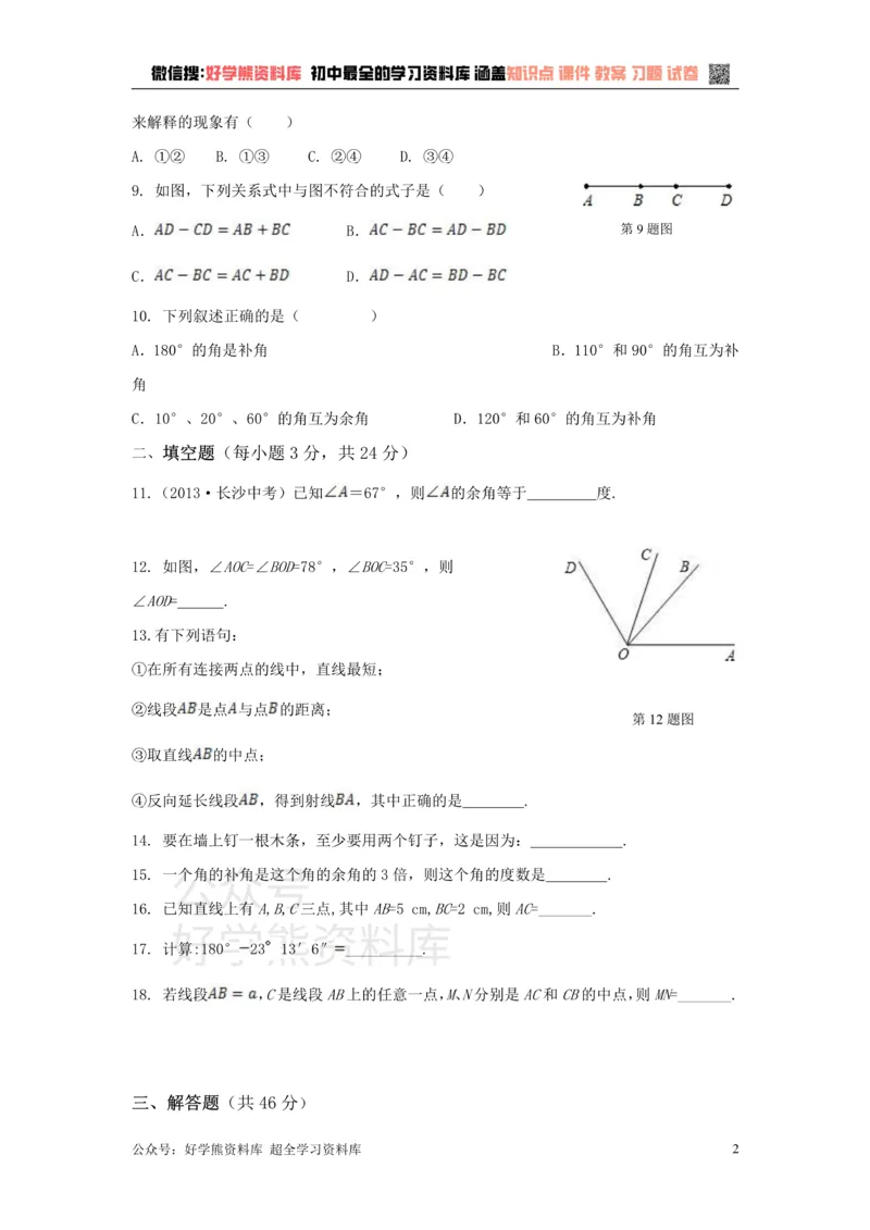 《第4章检测1_初中数学期中卷+期末卷+单元卷+月考卷_初中数学单元测试_沪科版_沪科版单元试卷_七上》第2页预览