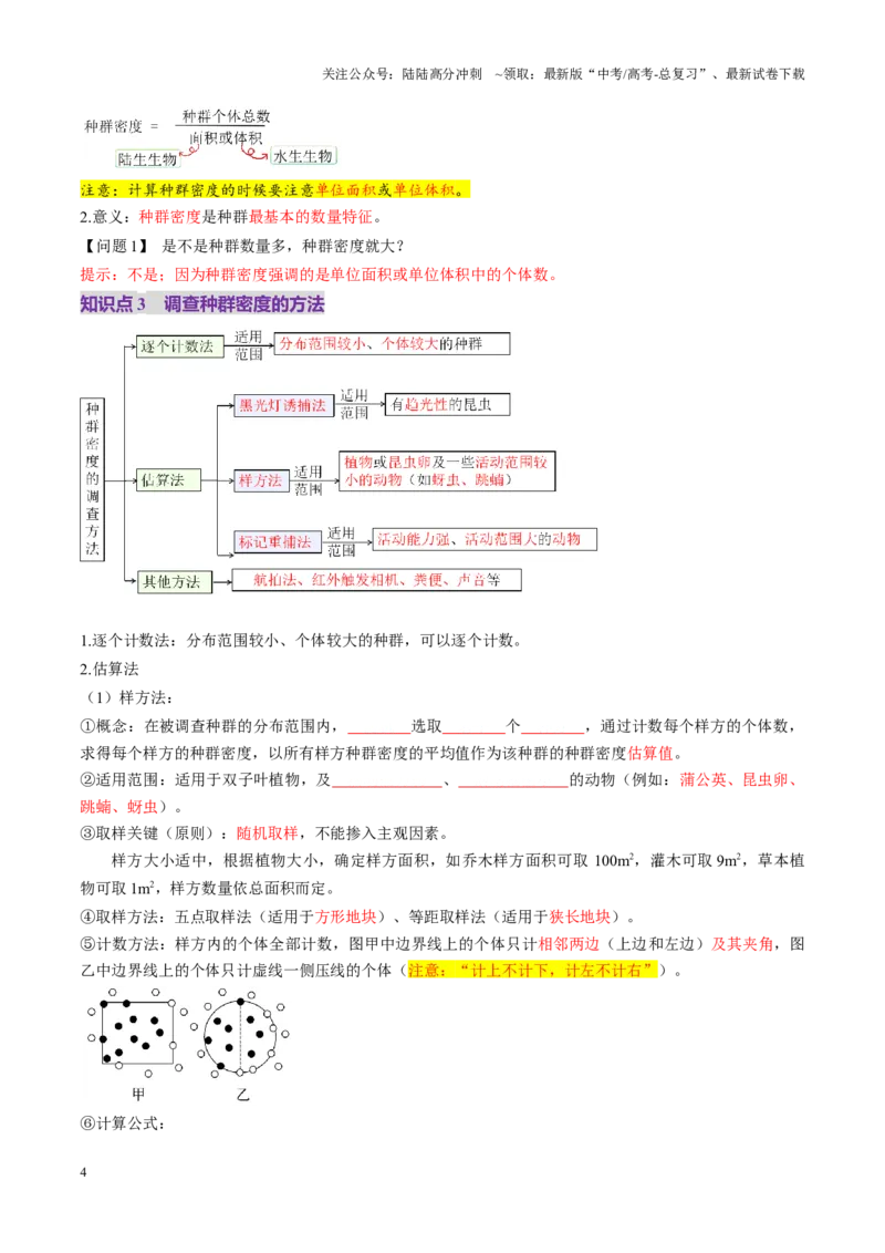 《第32讲种群及其动态（第一课时，种群的数量特征）（讲义）（学生版）_06-生物-高考总复习_一轮复习_2025年_2025年新高考生物一轮复习讲义PPT知识点习题训_资料_第九单元生物与环境》第4页预览