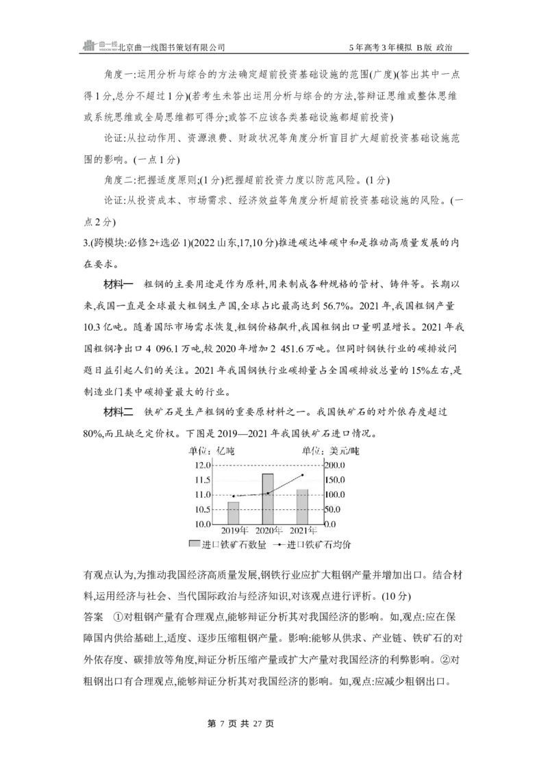 《1_032025版5·3B版新高考版专题三生产资料所有制与经济体制Word_2025版教学资源包_（总复习系列）2025版《5年高考3年模拟》新高考版B版（⭐全科）_一、图书电子教参_3_试题WORD》第7页预览