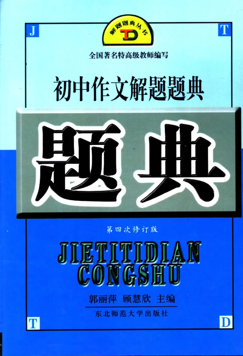 《初中作文解题题典(郭丽萍，郭慧欣主编,_初中初中全科解题题典(东北师大)会做题不如会研究题》第1页预览