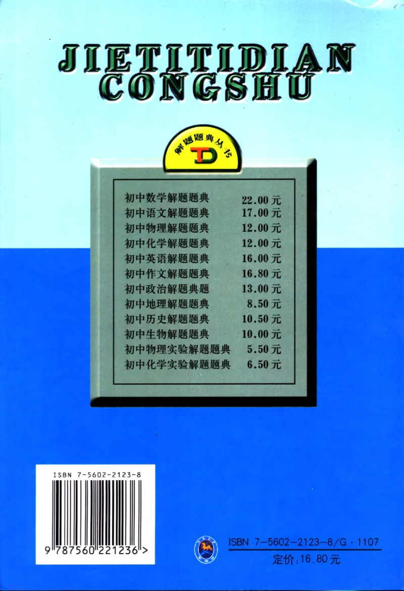 《初中作文解题题典(郭丽萍，郭慧欣主编,_初中初中全科解题题典(东北师大)会做题不如会研究题》第2页预览