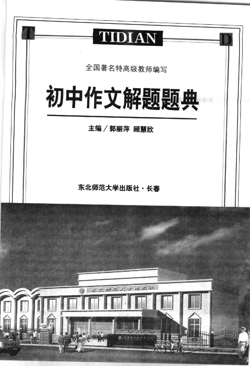 《初中作文解题题典(郭丽萍，郭慧欣主编,_初中初中全科解题题典(东北师大)会做题不如会研究题》第3页预览