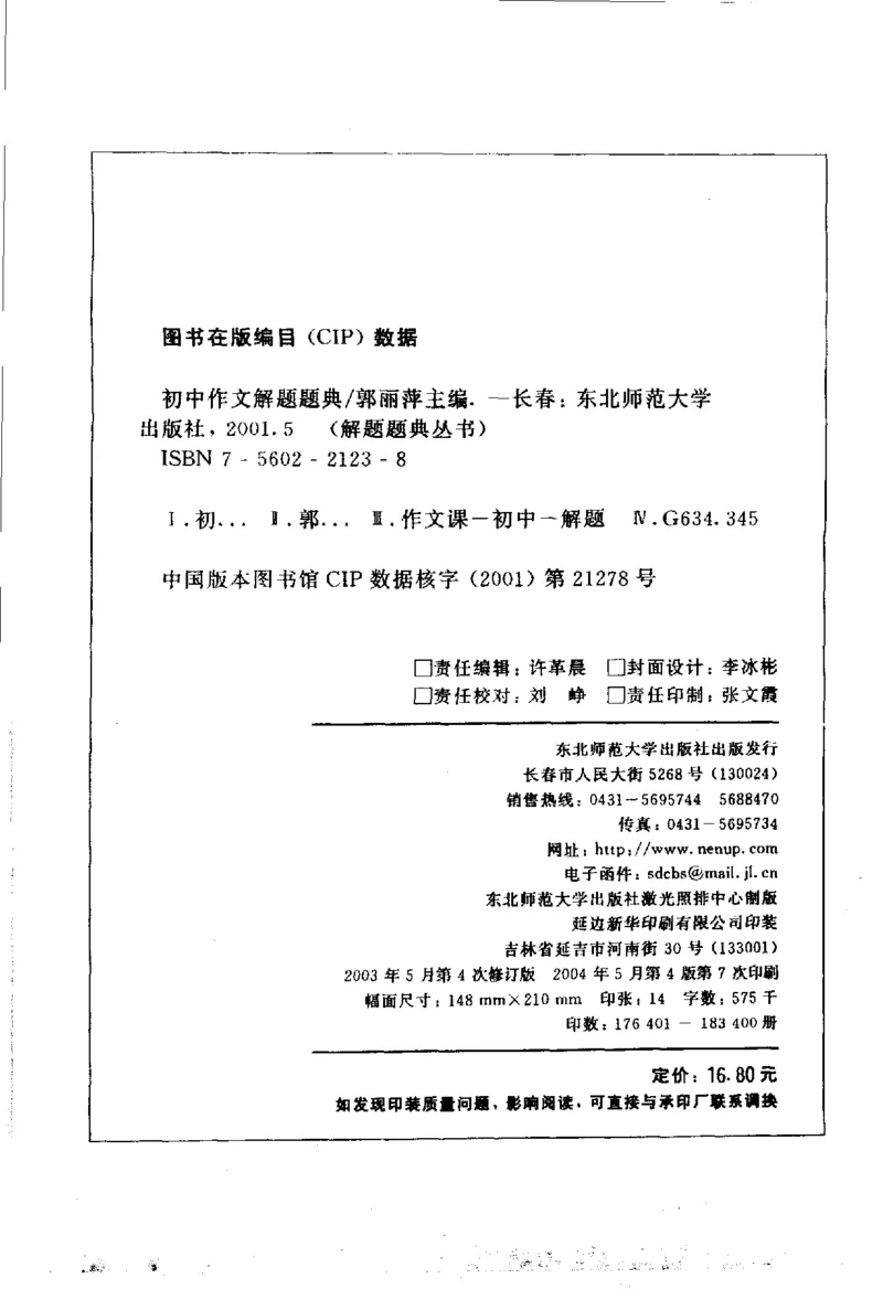 《初中作文解题题典(郭丽萍，郭慧欣主编,_初中初中全科解题题典(东北师大)会做题不如会研究题》第4页预览