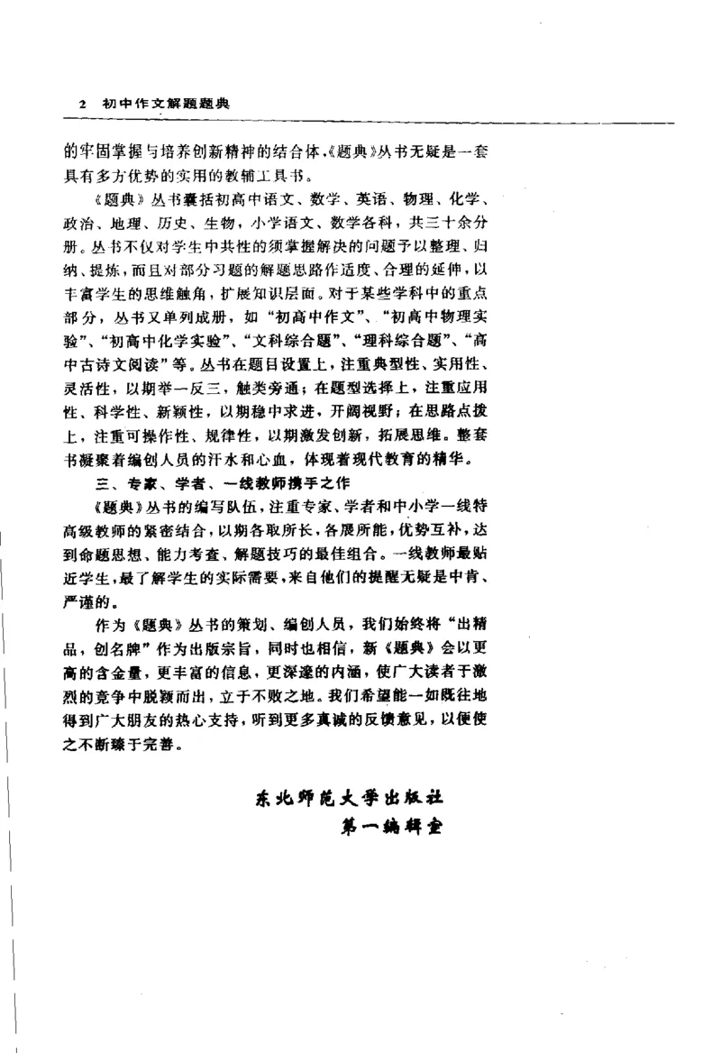 《初中作文解题题典(郭丽萍，郭慧欣主编,_初中初中全科解题题典(东北师大)会做题不如会研究题》第6页预览