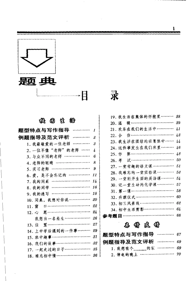 《初中作文解题题典(郭丽萍，郭慧欣主编,_初中初中全科解题题典(东北师大)会做题不如会研究题》第7页预览
