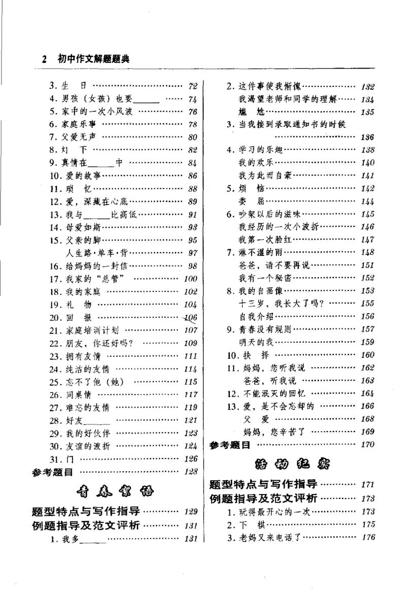 《初中作文解题题典(郭丽萍，郭慧欣主编,_初中初中全科解题题典(东北师大)会做题不如会研究题》第8页预览