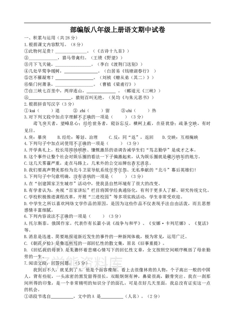 《部编版八年级上册语文期中试卷1_初中语文期中卷+期末卷+单元卷+月考卷_初中语文期中试卷》第1页预览