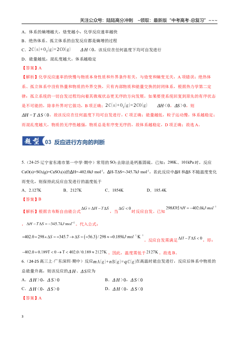 《第04讲化学反应的方向、化学反应的调控（专项训练）（黑吉辽蒙专用）（教师版）_05-化学-高考总复习_一轮复习_2026年-化学高考一轮复习》第3页预览