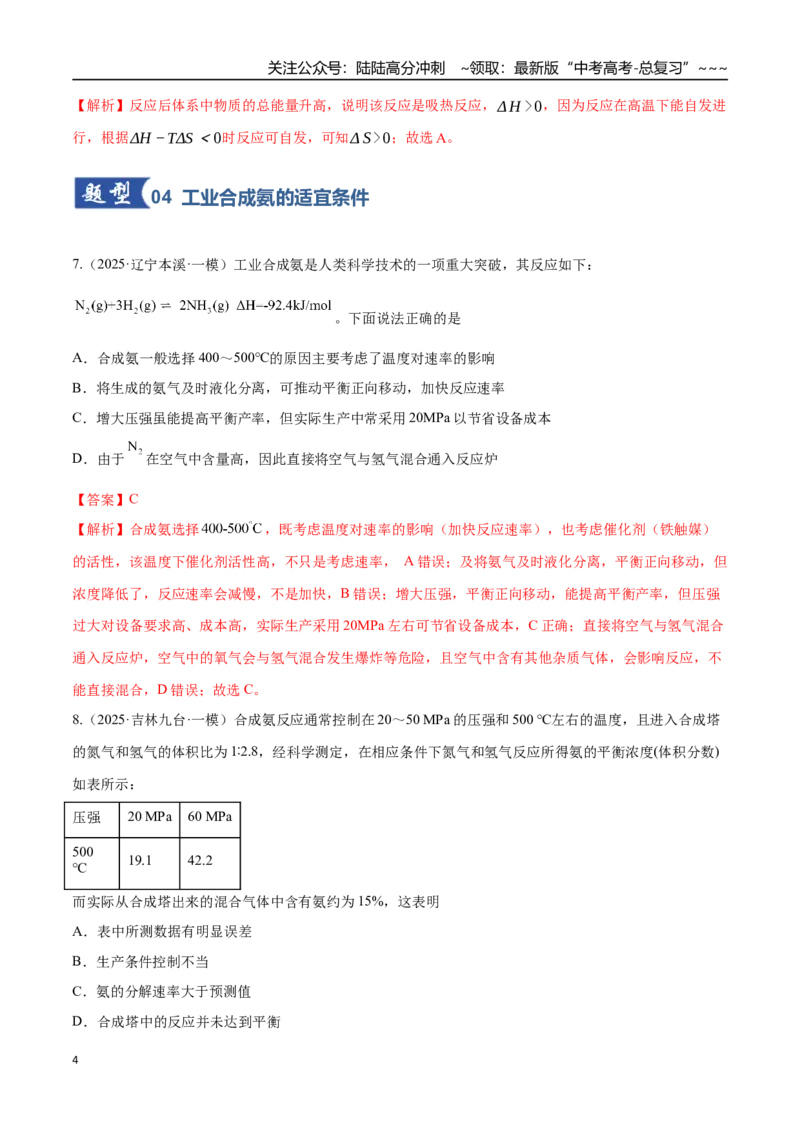 《第04讲化学反应的方向、化学反应的调控（专项训练）（黑吉辽蒙专用）（教师版）_05-化学-高考总复习_一轮复习_2026年-化学高考一轮复习》第4页预览
